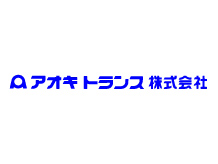 アオキトランス株式会社