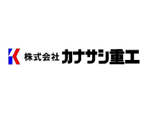 株式会社カナサシ重工