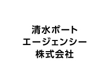 清水ポートエージェンシー 株式会社