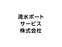 清水ポートサービス 株式会社