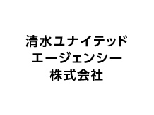 清水ユナイテッドエージェンシー 株式会社